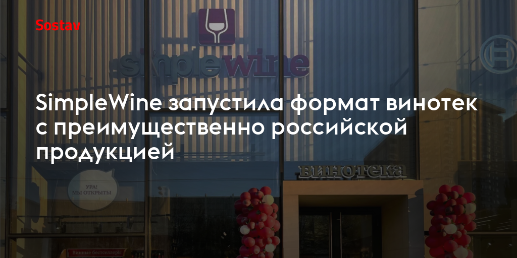 SimpleWine запустила формат винотек с преимущественно российской продукцией