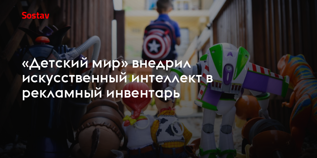 «Детский мир» внедрил искусственный интеллект в рекламный инвентарь