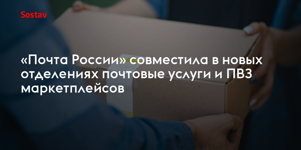 «Почта России» совместила в новых отделениях почтовые услуги и ПВЗ ...