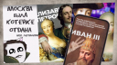Кейс лектория «Dостоевский»: как Екатерину II и Гоголя превратили в рэп-исполнителей
