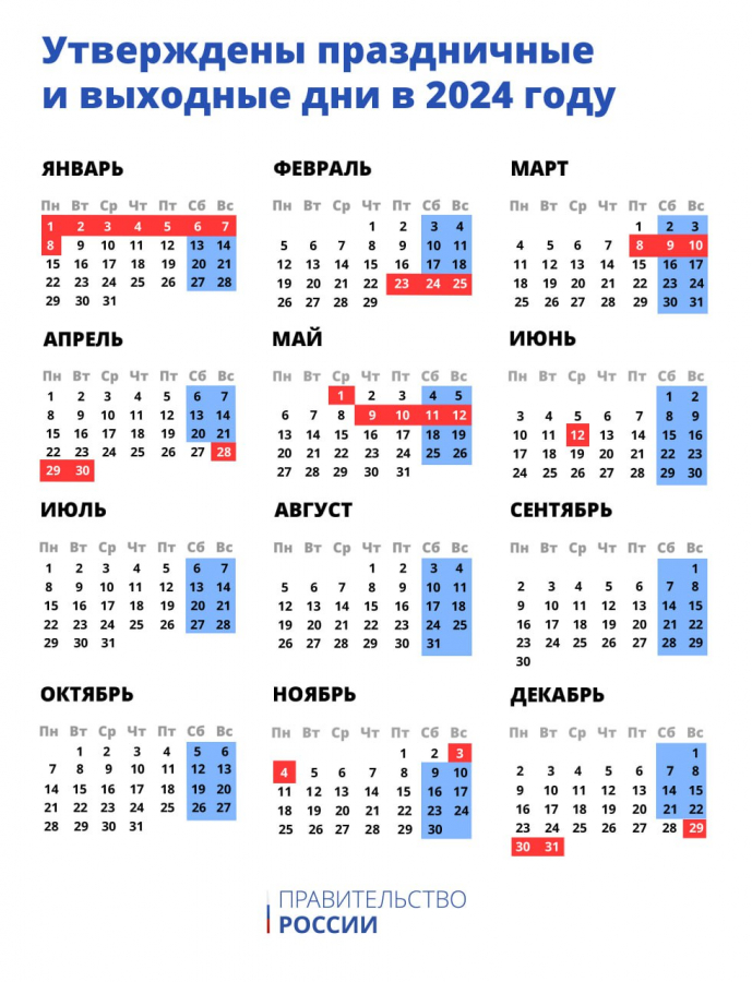 Правительство утвердило график выходных и праздников на 2024 год