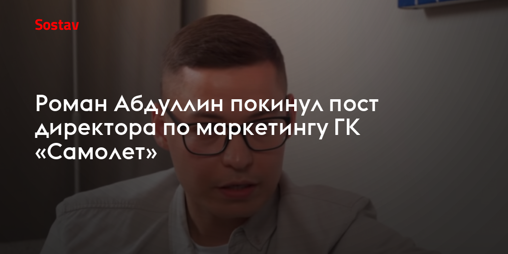 Роман Абдуллин покинул пост директора по маркетингу ГК «Самолет»