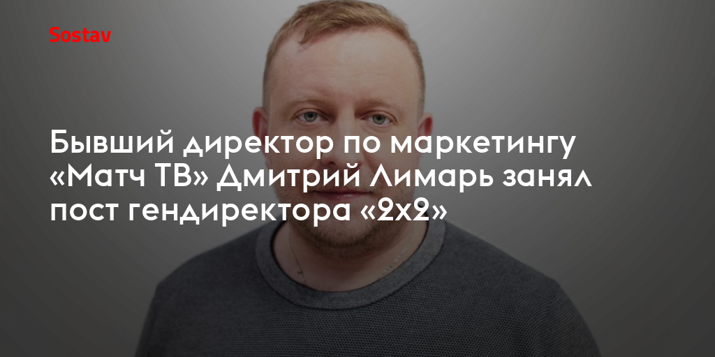 Бывший директор по маркетингу «Матч ТВ» Дмитрий Лимарь занял пост ...