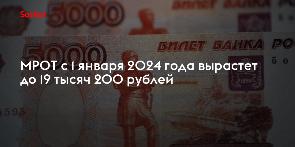 МРОТ с 1 января 2024 года вырастет до 19 тысяч 200 рублей