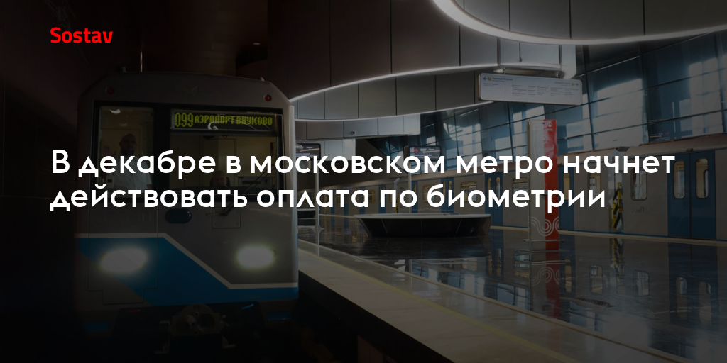 В декабре в московском метро начнет действовать оплата по биометрии