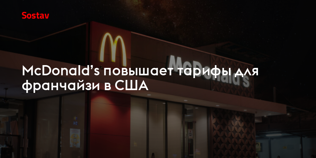 McDonald’s повышает тарифы для франчайзи в США