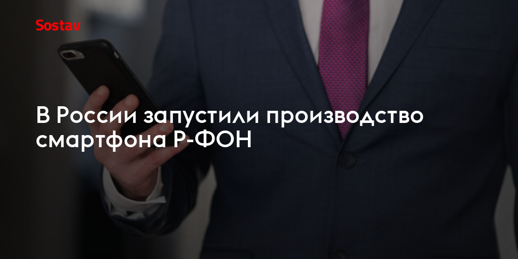 В России запустили производство смартфона Р-ФОН