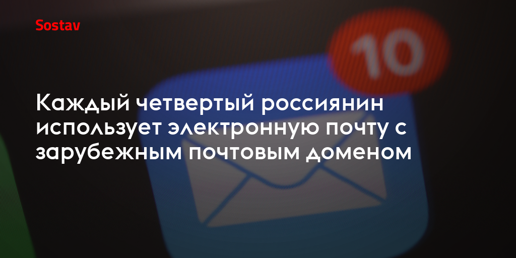 Каждый четвертый россиянин использует электронную почту с зарубежным почтовым доменом