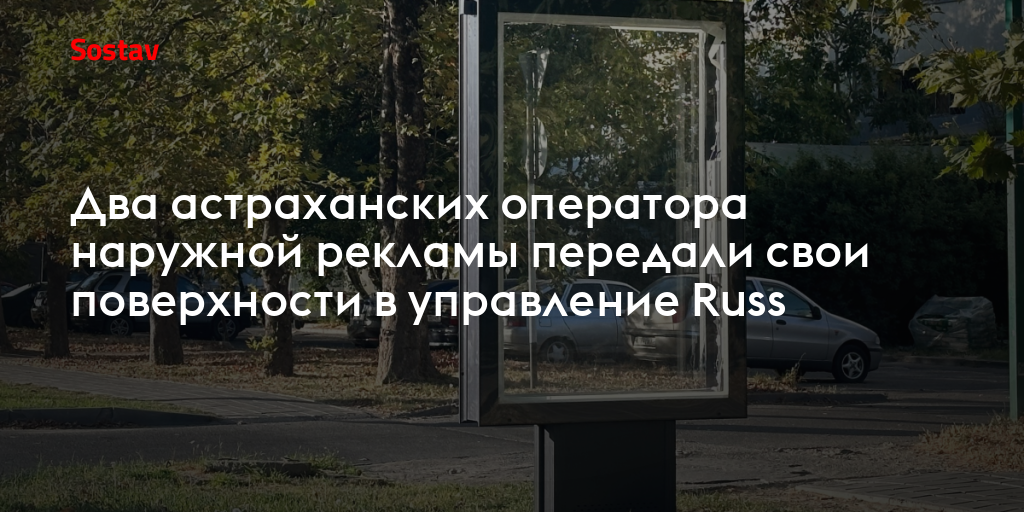 Два астраханских оператора наружной рекламы передали свои поверхности в ...