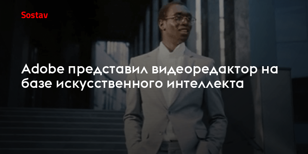 Adobe представил видеоредактор на базе искусственного интеллекта