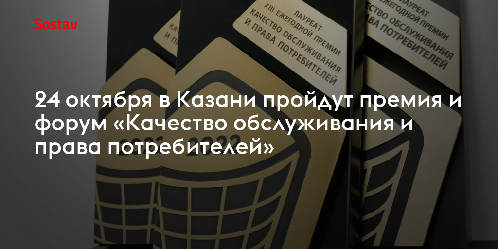 24 октября в Казани пройдут премия и форум «Качество обслуживания и ...
