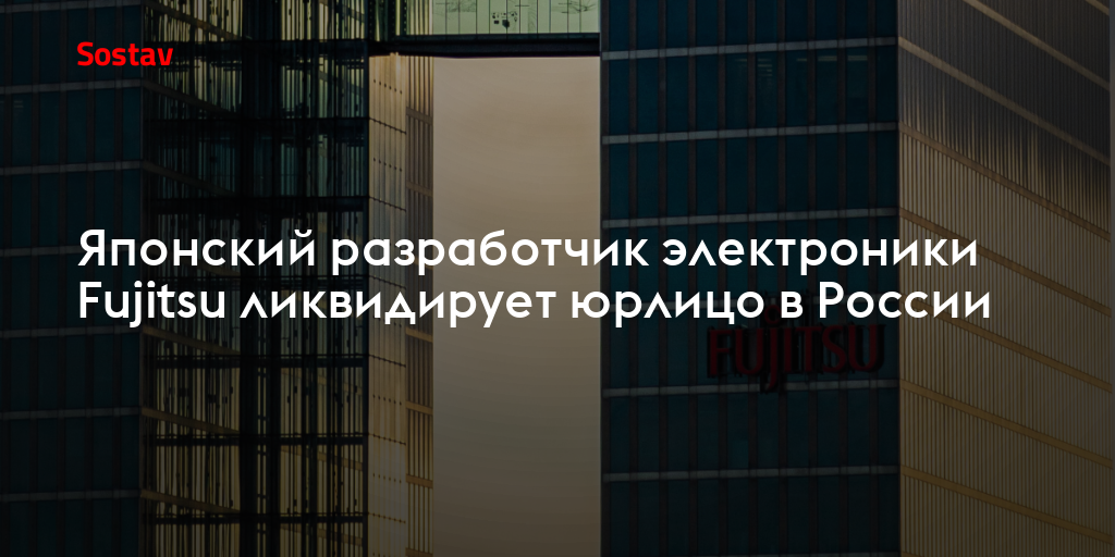Японский разработчик электроники Fujitsu ликвидирует юрлицо в России