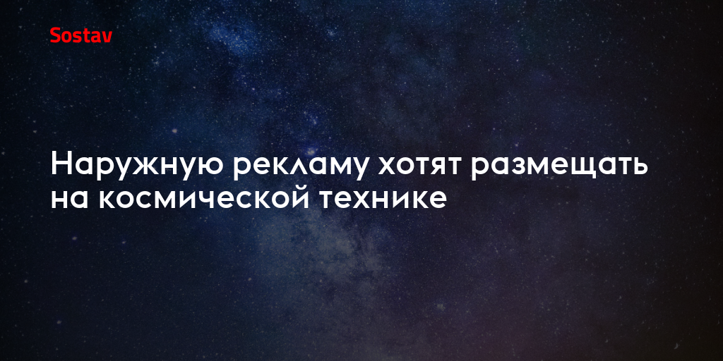 Наружную рекламу хотят размещать на космической технике