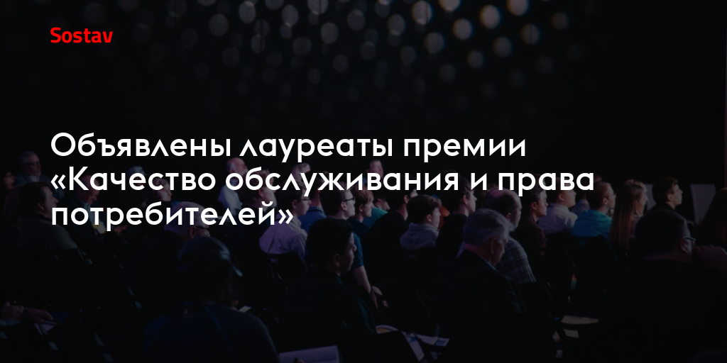 Объявлены лауреаты премии «Качество обслуживания и права потребителей»