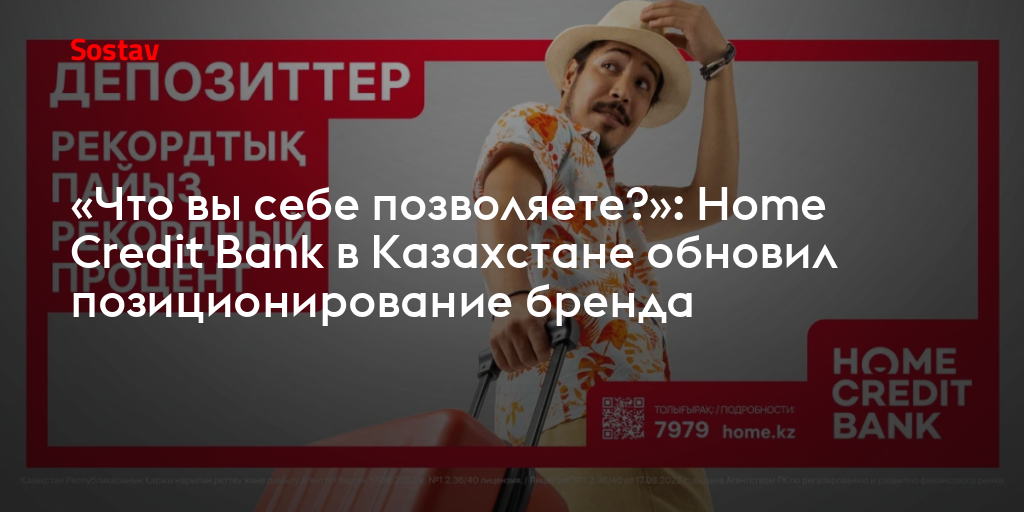 «Что вы себе позволяете?»: Home Credit Bank в Казахстане обновил ...