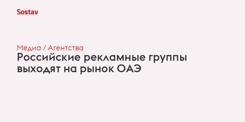 Российские рекламные группы выходят на рынок ОАЭ
