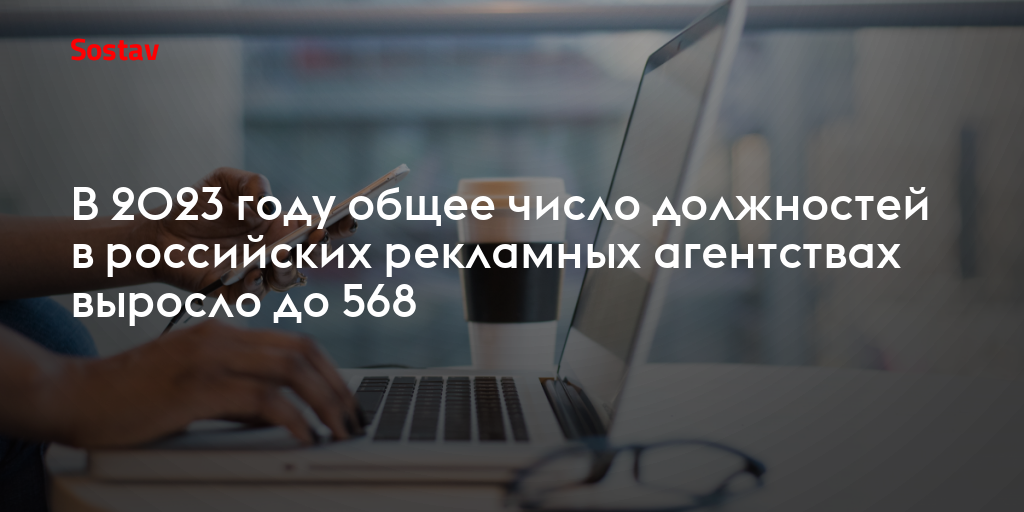 В 2023 году общее число должностей в российских рекламных агентствах ...