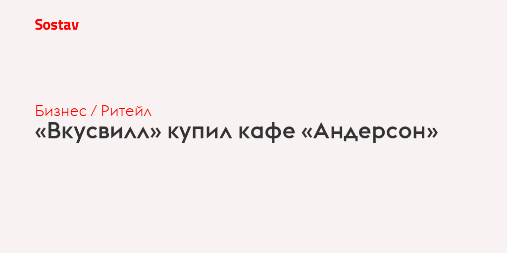 «Вкусвилл» купил кафе «Андерсон»
