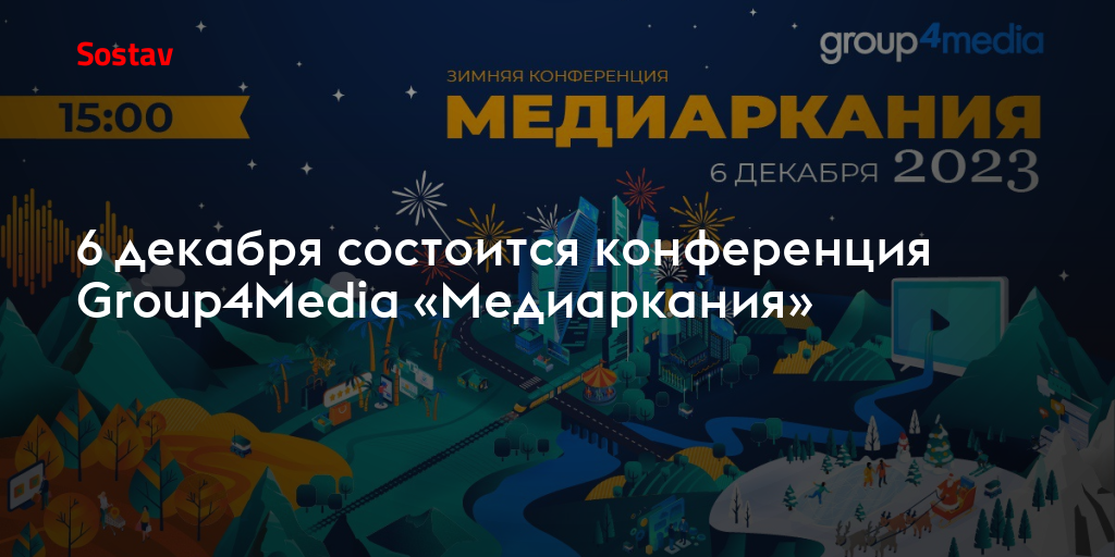 6 декабря состоится конференция Group4Media «Медиаркания»