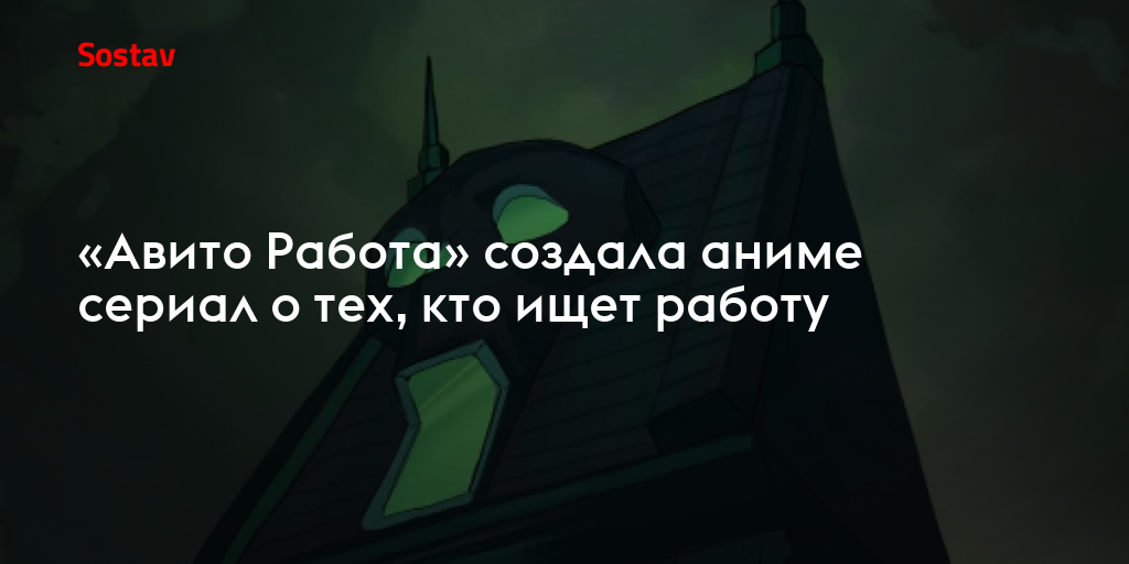 «Авито Работа» создала аниме сериал о тех, кто ищет работу