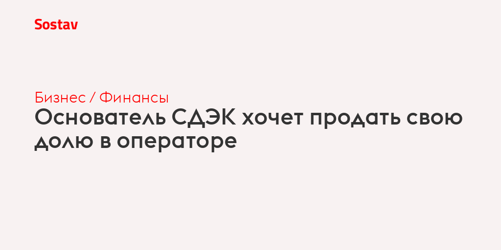 Основатель СДЭК хочет продать свою долю в операторе