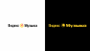 «Яндекс Музыка» обновила бренд-платформу, айдентику и приложения