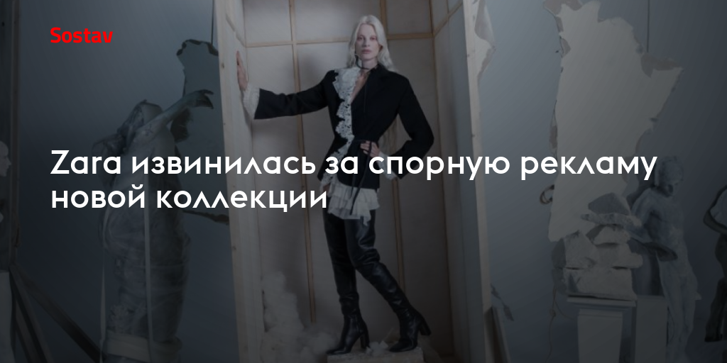Zara извинилась за спорную рекламу новой коллекции