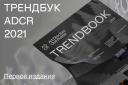 Российский клуб арт-директоров представил свой первый трендбук