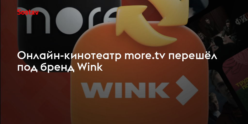 Онлайн-кинотеатр more.tv перешёл под бренд Wink