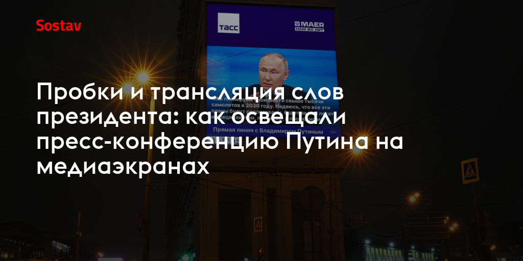 Пробки и трансляция слов президента: как освещали пресс-конференцию ...