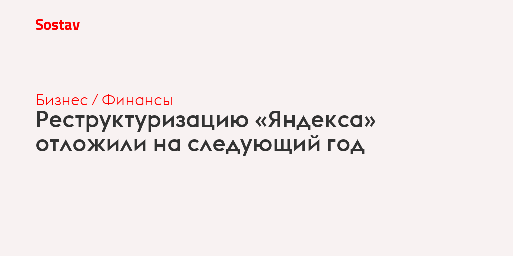 Реструктуризацию «Яндекса» отложили на следующий год