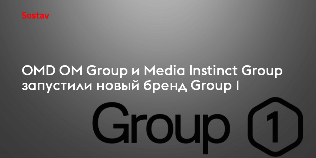 OMD OM Group и Media Instinct Group запустили новый бренд Group 1