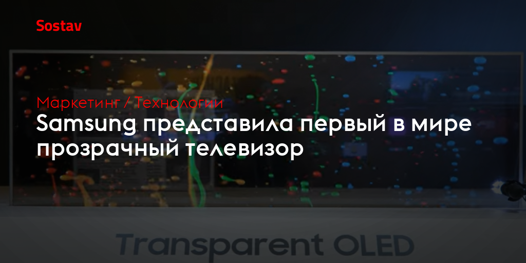 Samsung представила первый в мире прозрачный телевизор