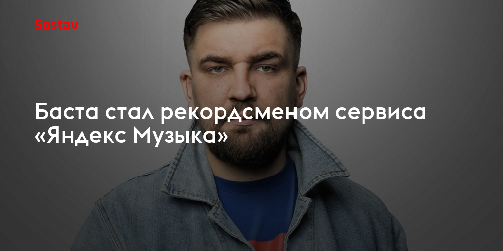 Баста стал рекордсменом сервиса «Яндекс Музыка»