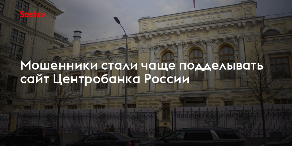 Мошенники стали чаще подделывать сайт Центробанка России