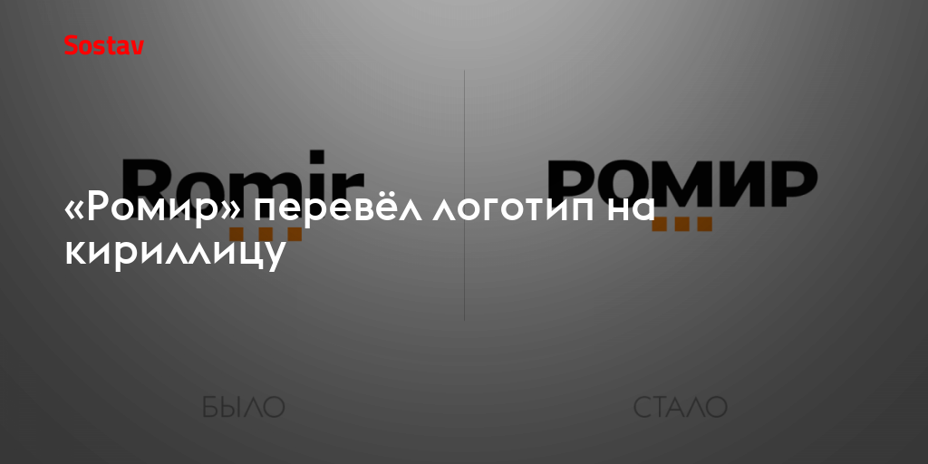 «Ромир» перевёл логотип на кириллицу