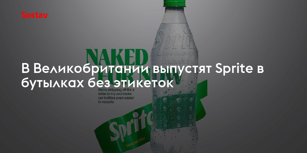 В Великобритании выпустят Sprite в бутылках без этикеток