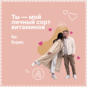 Подборка на 14 февраля: поздравления от брендов и агентств с Днем святого Валентина