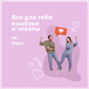 Подборка на 14 февраля: поздравления от брендов и агентств с Днем святого Валентина