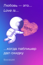 Подборка на 14 февраля: поздравления от брендов и агентств с Днем святого Валентина