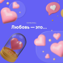 Подборка на 14 февраля: поздравления от брендов и агентств с Днем святого Валентина