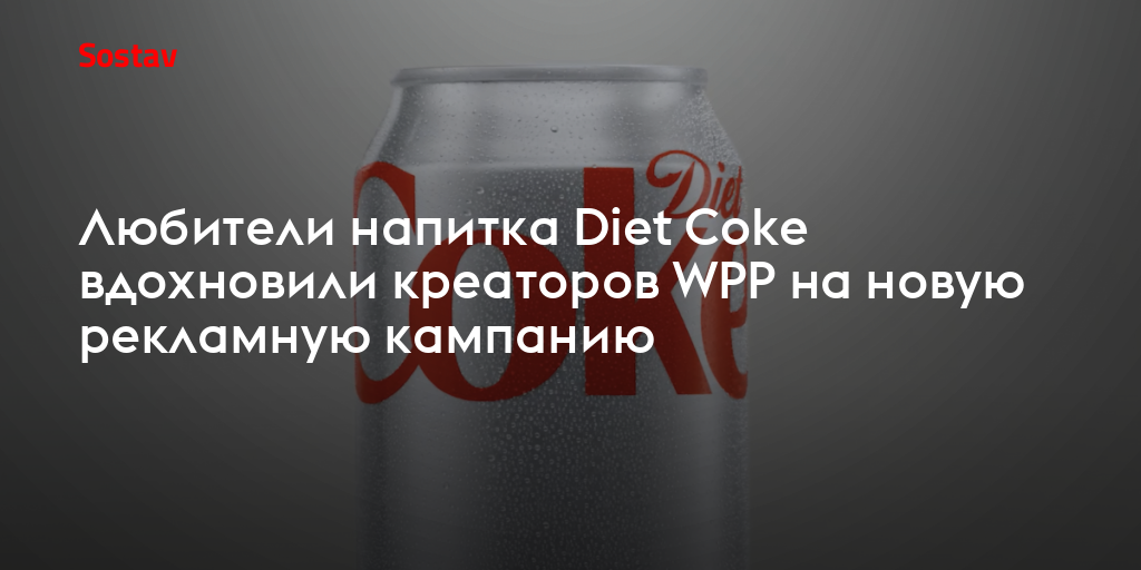 Любители напитка Diet Coke вдохновили креаторов WPP на новую рекламную кампанию