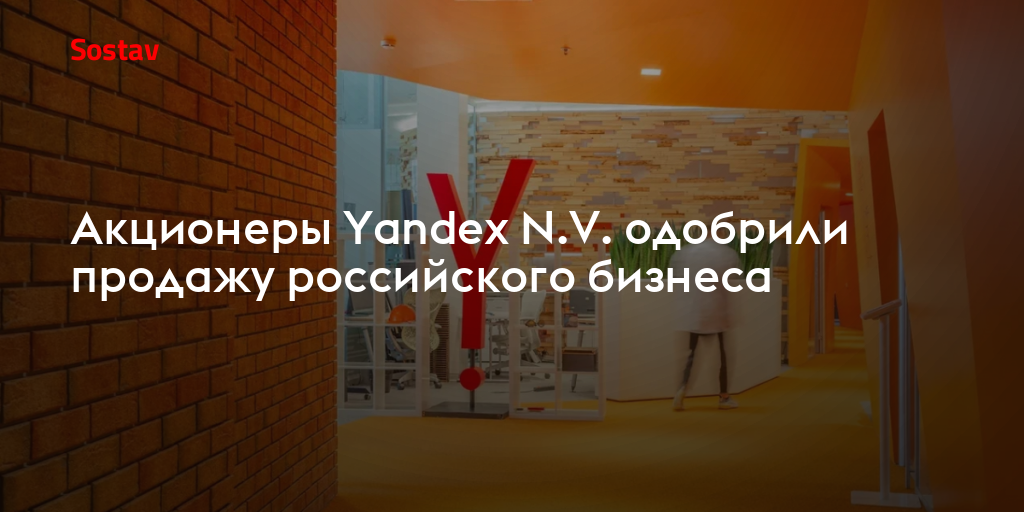 Акционеры Yandex N.V. одобрили продажу российского бизнеса