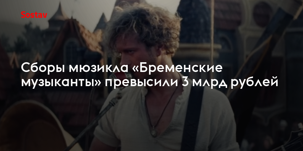 Сборы мюзикла «Бременские музыканты» превысили 3 млрд рублей