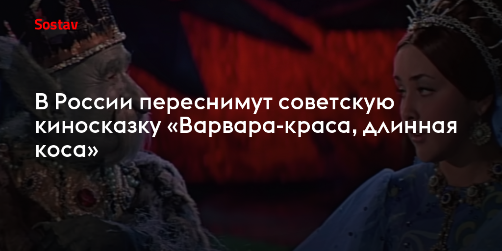 В России переснимут советскую киносказку «Варвара-краса, длинная коса»