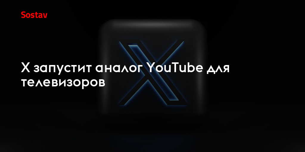 X запустит аналог YouTube для телевизоров