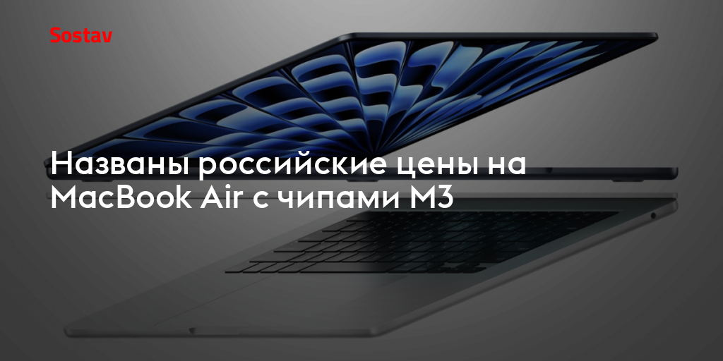 Названы российские цены на MacBook Air с чипами M3
