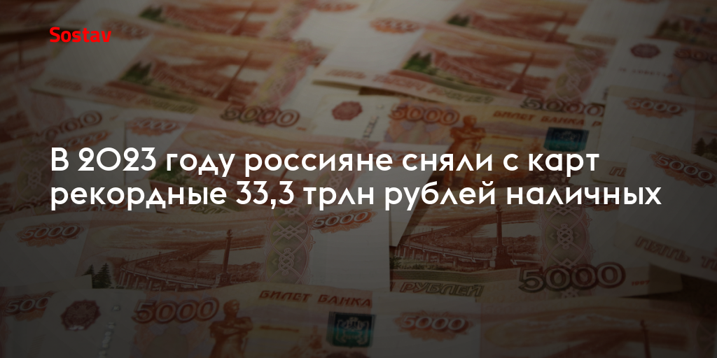 В 2023 году россияне сняли с карт рекордные 33,3 трлн рублей наличных