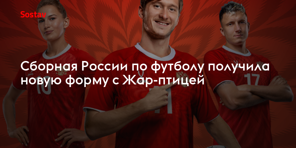 Сборная России по футболу получила новую форму с Жар-птицей