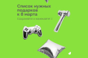 «Тюльпаномобили» и боты: поздравления с 8 марта от агентств и брендов